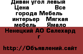 Диван угол левый › Цена ­ 35 000 - Все города Мебель, интерьер » Мягкая мебель   . Ямало-Ненецкий АО,Салехард г.